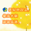 美好的过去.GIF