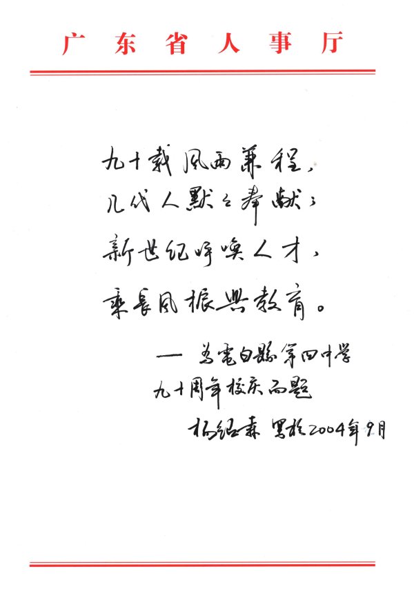 杨绍森校庆题辞.JPG