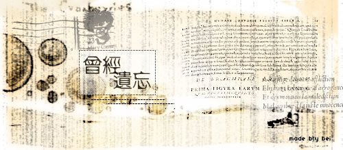 曾经遗忘.jpg